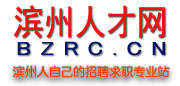 濱州人才網(wǎng)